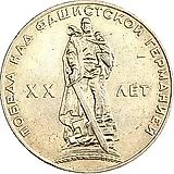 1 рубль 1965, 20 лет Победы