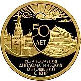 50 рублей 1999, ММД, Кремль/Тяньаньмэнь Proof