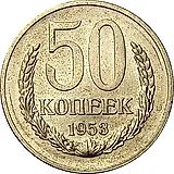 50 копеек 1953