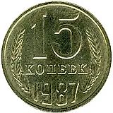 15 копеек 1987