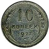 10 копеек 1927, штемпель 1.2В