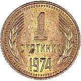 1 стотинка 1974 [Болгария]