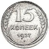 15 копеек 1927, штемпель 1.11В