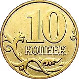 10 копеек 2008, М