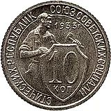 10 копеек 1933, Новодел