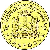 10 рублей 2015, Хабаровск