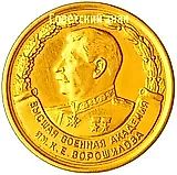 Medal "For Excellent Graduation from the Academy. K.E. Voroshilov Higher Military Academy"