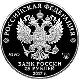 25 рублей 2017, СПМД, бант-склаваж цветная Proof