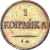 1 копейка 1830, ЕМ-ФХ, Новодел