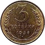 3 копейки 1936, Новодел