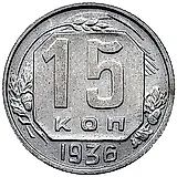 15 копеек 1936