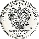 25 рублей 2017, ММД, Винни Пух