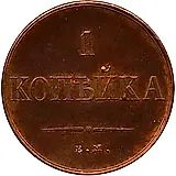 1 копейка 1834, ЕМ-ФХ, Новодел