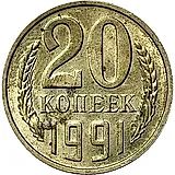 20 Kopecks 1991, Without Mint Mark