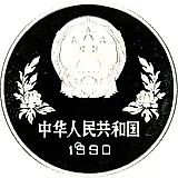 5 юань 1990, Чемпионат мира по футболу 1990, Италия /два игрока/ [Китай]