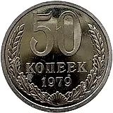 50 kopecks 1979, small star, with narrow rays