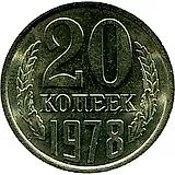 20 копеек 1978