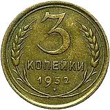 3 копейки 1932, перепутка