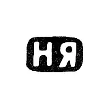 Клеймо мастера Яничкин Н. Д. - Ленинград - инициалы "НЯ" - 1888-1895 гг.