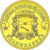 10 рублей 2011, СПМД, Владикавказ