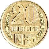 20 копеек 1985