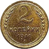 2 копейки 1941, Новодел