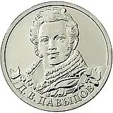 2 рубля 2012, ММД, Давыдов
