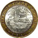 10 рублей 2005, СПМД, Казань
