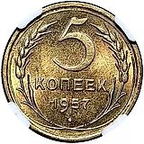 5 копеек 1957