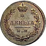 деньга 1810, КМ-ПБ