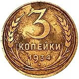 3 копейки 1934, перепутка, вместо букв "СССР" - черта, штемпель 1.2 от 20 копеек 1931 года
