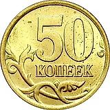 50 копеек 2005, СП, штемпель 2.22А, Б (Ю.К.)