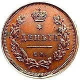 деньга 1810, ЕМ, новый тип, без инициалов минцмейстера, новодел