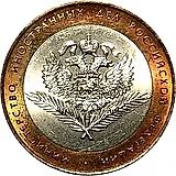 10 рублей 2002, СПМД, Министерство иностранных дел