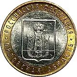 10 рублей 2005, ММД, Орловская область