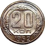20 копеек 1952, Пробные