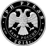 3 рубля 2014, ММД, страхование Proof