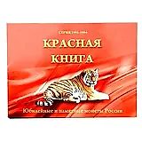Набор Монет "Красная Книга" 1991-1994 ЛМД