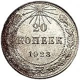 20 копеек 1923, ости колосьев над щитом короткие