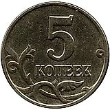 5 копеек 2003, без обозначения монетного двора