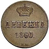 денежка 1860, ВМ