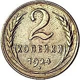 2 копейки 1924, Пробные