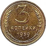 3 копейки 1939, Новодел
