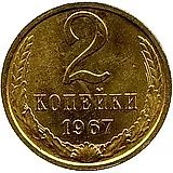 2 копейки 1967