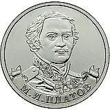 2 рубля 2012, ММД, Платов