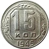 15 копеек 1945