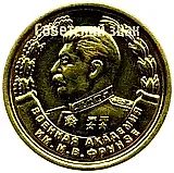 Medal "For Excellent Graduation from the Academy. M.V. Frunze Military Academy. 1949"