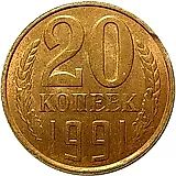 20 копеек 1991, Л, перепутка