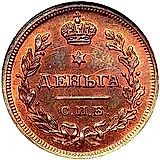 деньга 1810, СПБ-ФГ, Новодел