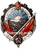 Order of the Red Banner of Labor of the Turkmen SSR